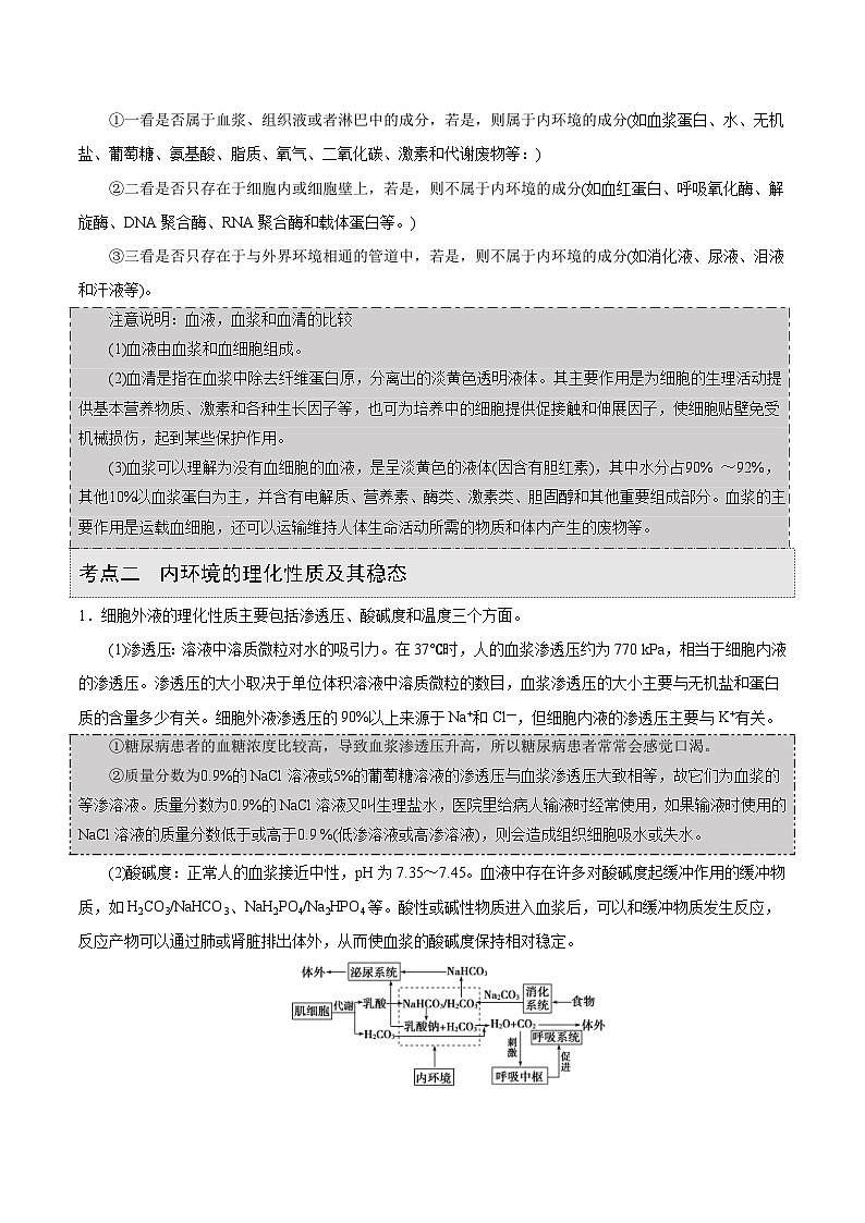新高考生物一轮复习精品讲义第20讲 内环境与稳态（含解析）第2页