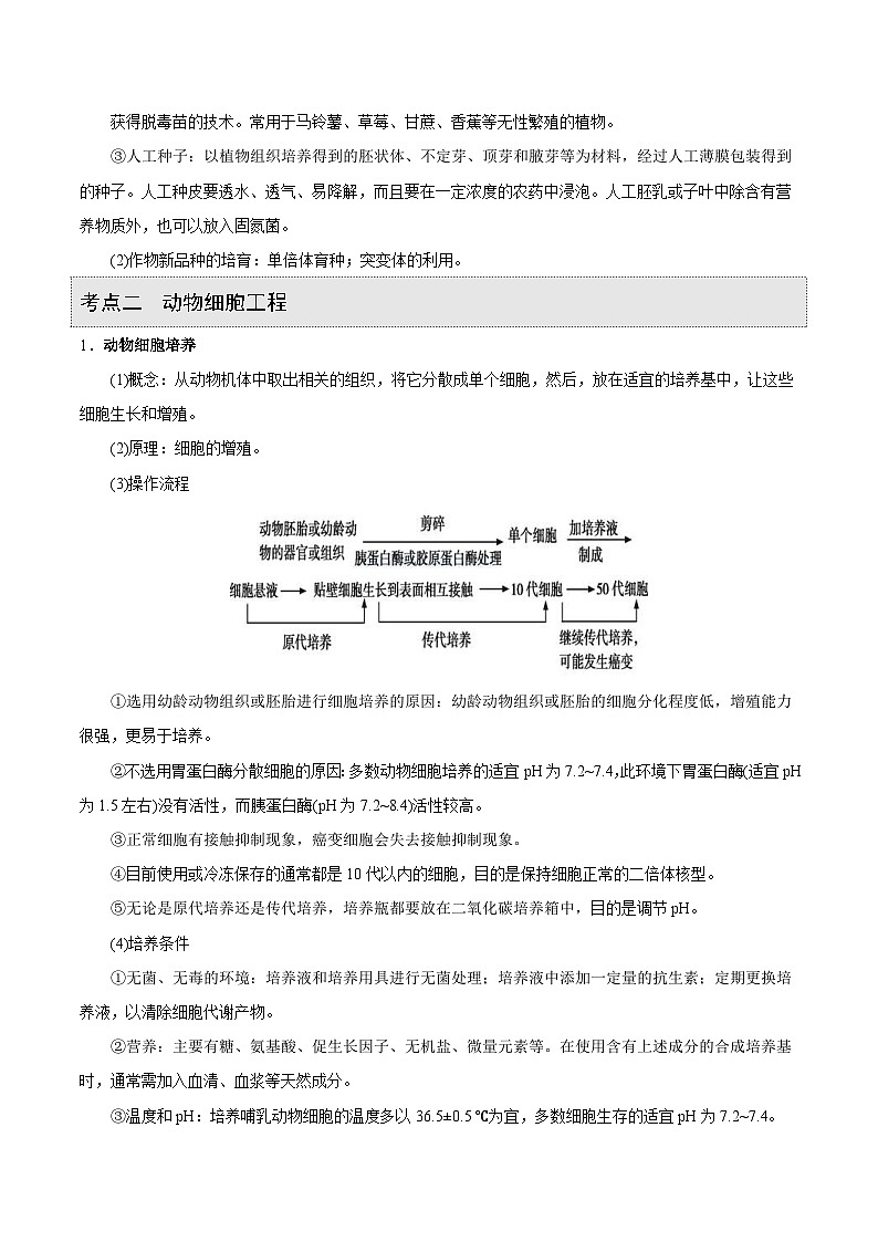 新高考生物一轮复习精品讲义第28讲 细胞工程（含解析）03