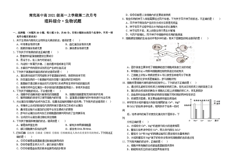 四川省南充高级中学2021-2022学年高一生物上学期第二次月考试题（Word版附答案）第1页