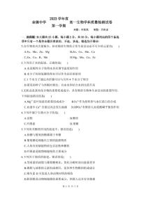 浙江省余姚中学2023-2024学年高一上学期第一次质量检测试卷生物