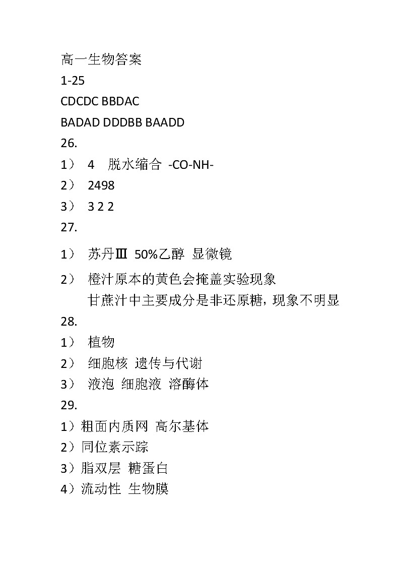 浙江省余姚中学2023-2024学年高一上学期第一次质量检测试卷  生物答案第1页
