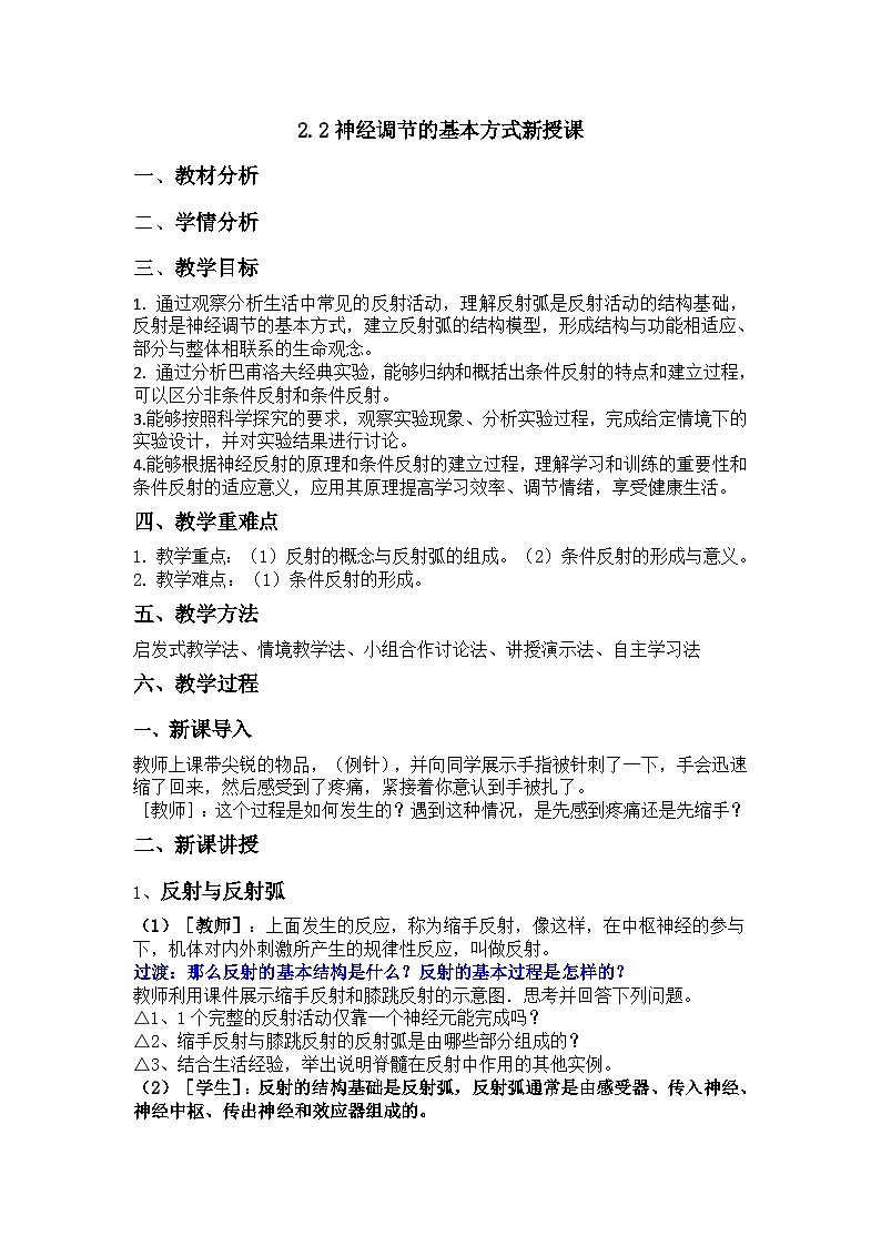 2.2神经调节的基本方式新授课 教案01