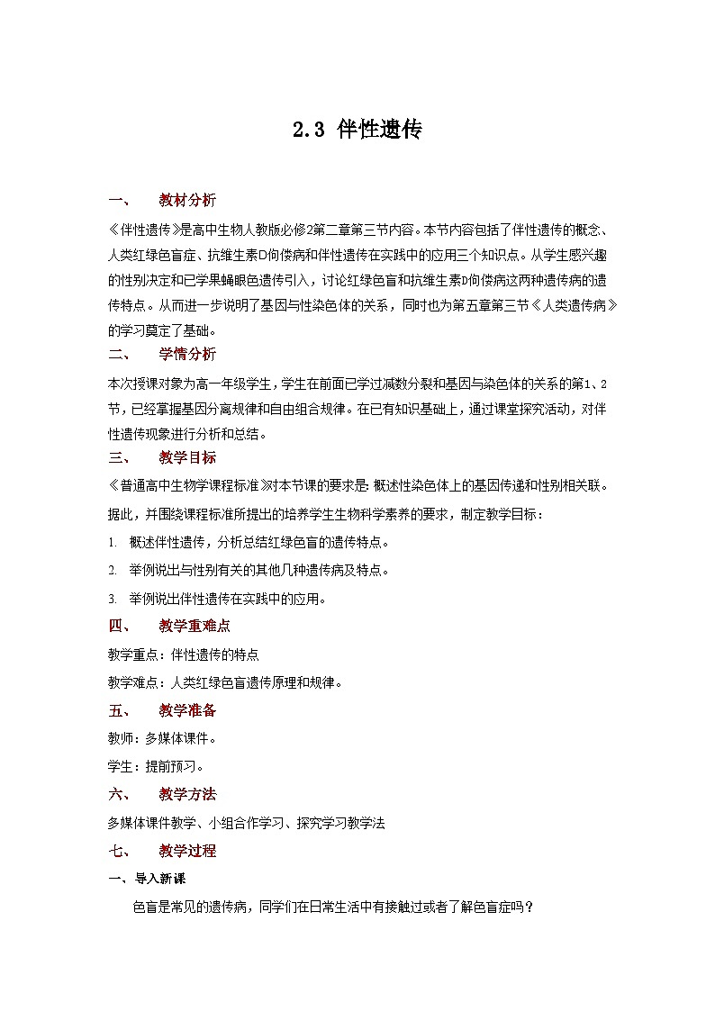 高一生物人教版必修二2.3 伴性遗传 示范教案01