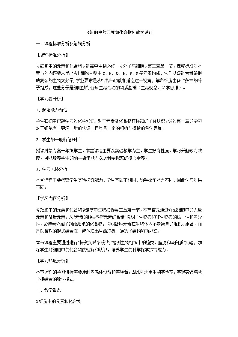 细胞中的元素和化合物第1页