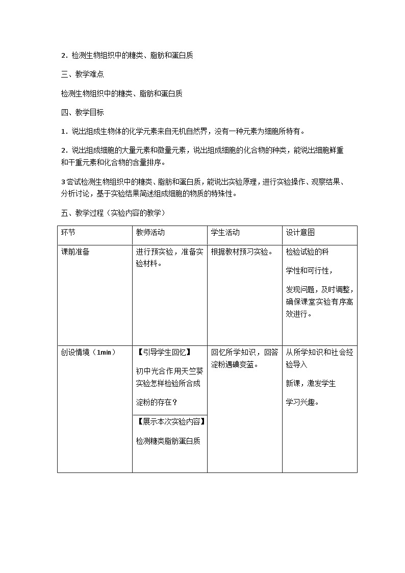 细胞中的元素和化合物第2页