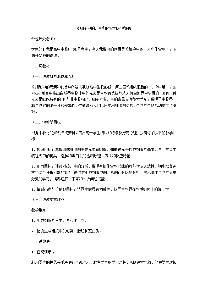 细胞中的元素和化合物1第1页