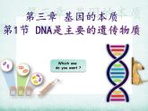 3.1 dna是主要的遗传物质课件2021-2022学年高一下学期生物人教版必修2
