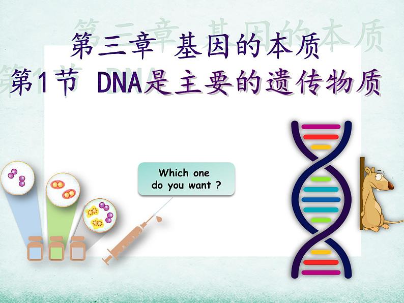 3.1 dna是主要的遗传物质课件2021-2022学年高一下学期生物人教版必修201