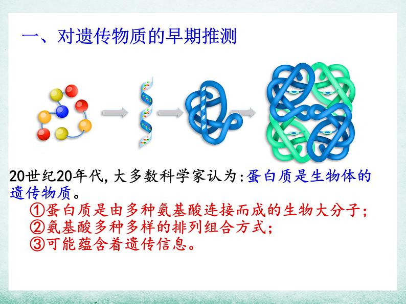 3.1 dna是主要的遗传物质课件2021-2022学年高一下学期生物人教版必修204