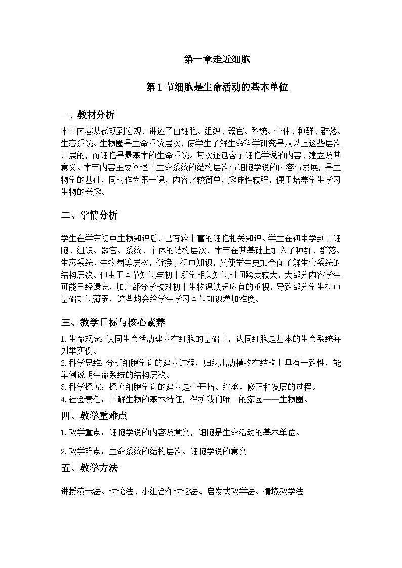 第一章走近细胞教学设计01