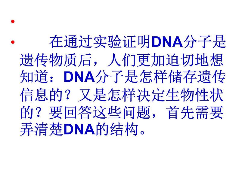 DNA的分子结构课件PPT第1页