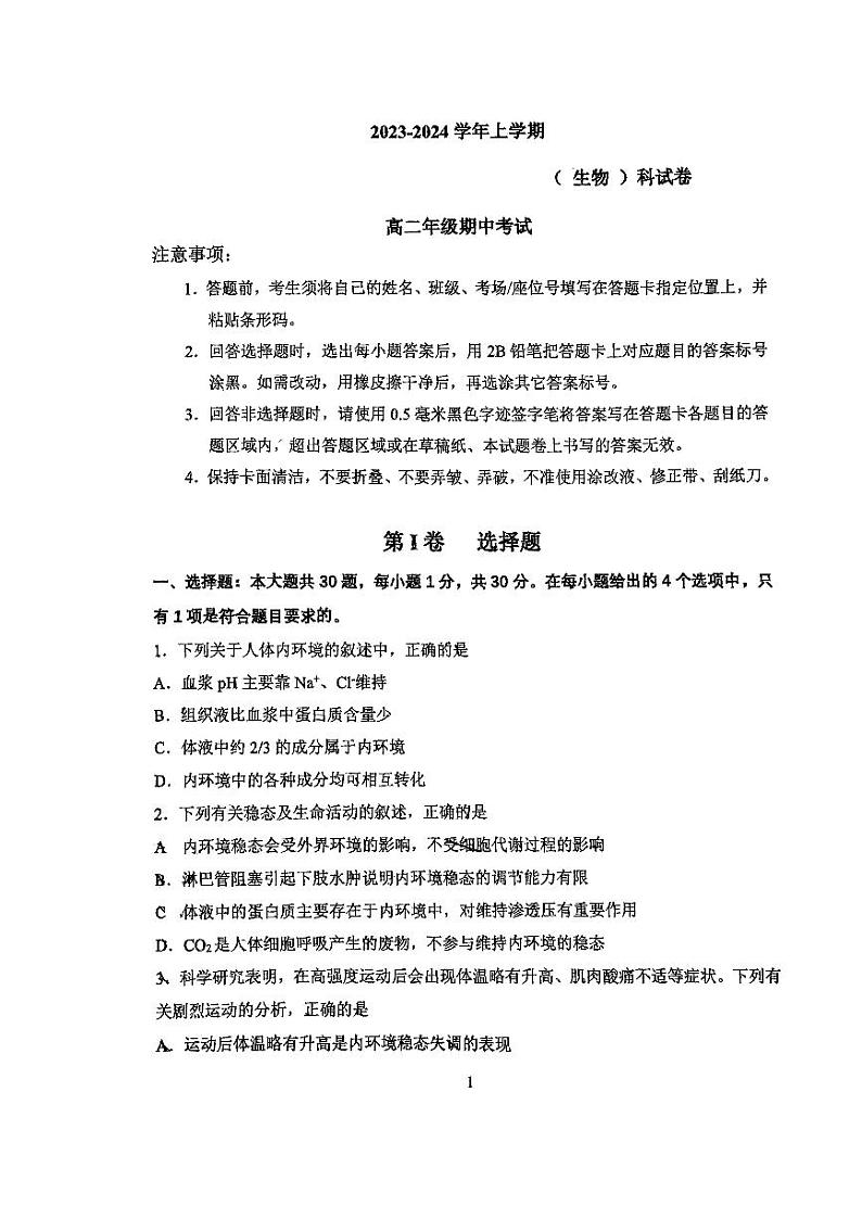 吉林省长春市东北师范大学附属中学2023-2024学年高二上学期期中考试生物试题01