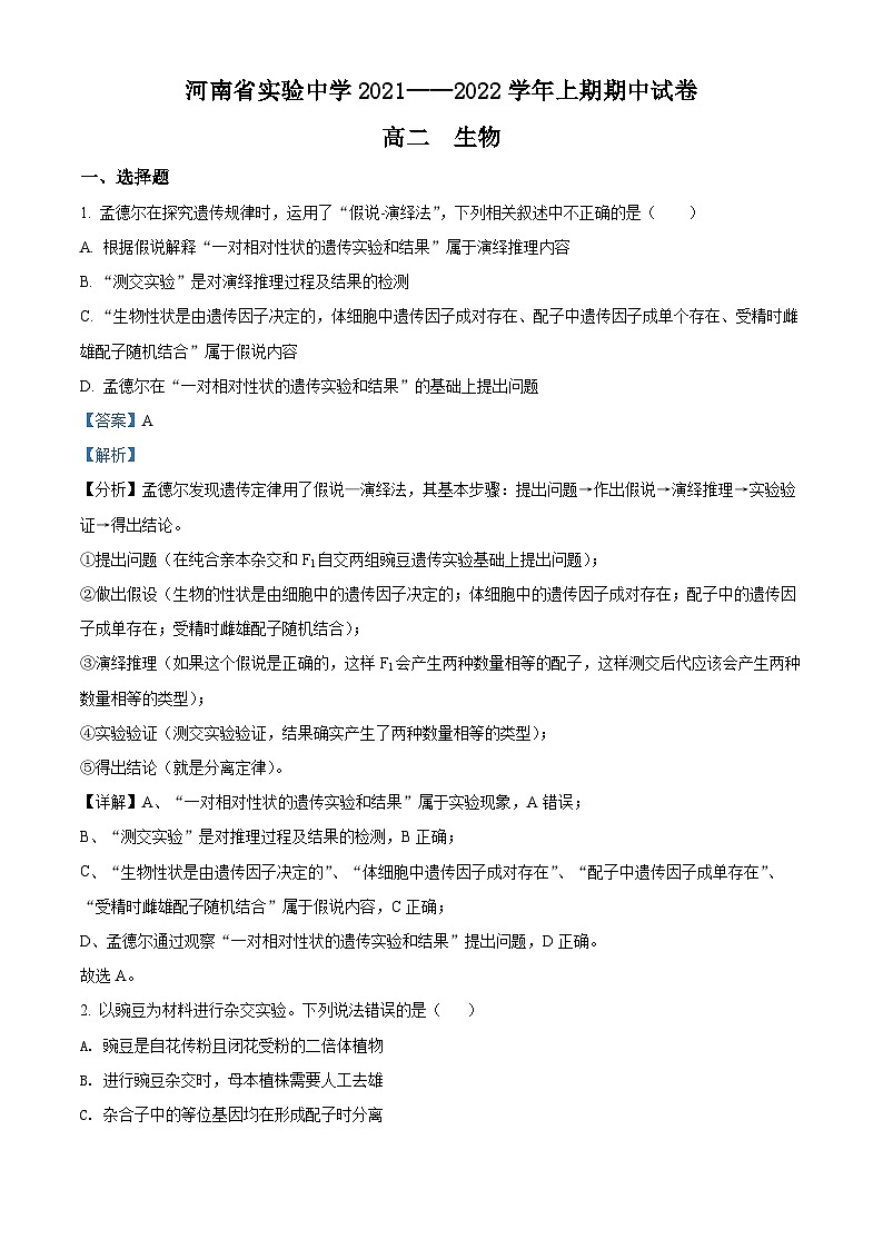 河南省实验中学2021-2022学年高二上学期期中生物试题含解析第1页
