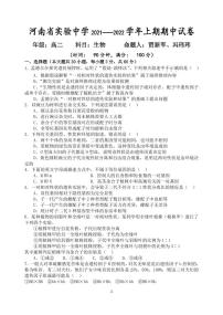 2022河南省实验中学高二上学期期中考试生物含答案