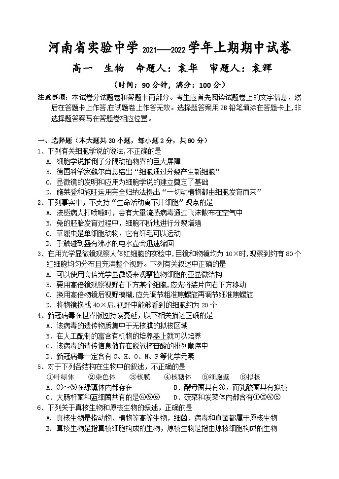 2022河南省实验中学高一上学期期中考试生物含答案01