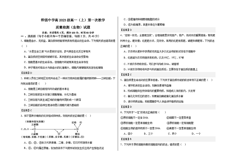 四川省眉山市仁寿县校际联考2023-2024学年高一上学期10月第一次教学质量检测生物试题第1页