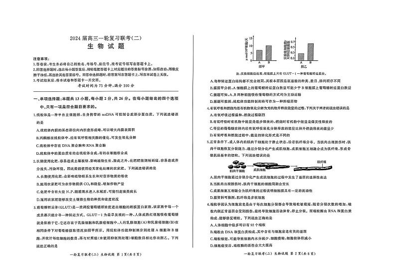 黑龙江省2023-2024学年高三上学期10月一轮复习联考（二）生物试题01