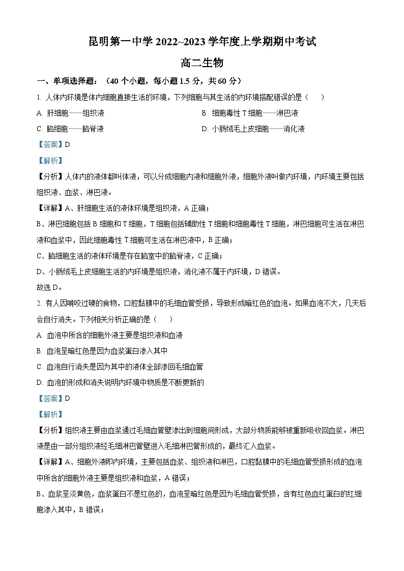 【期中真题】云南省昆明市一中2022-2023学年高二上学期期中生物试题.zip01