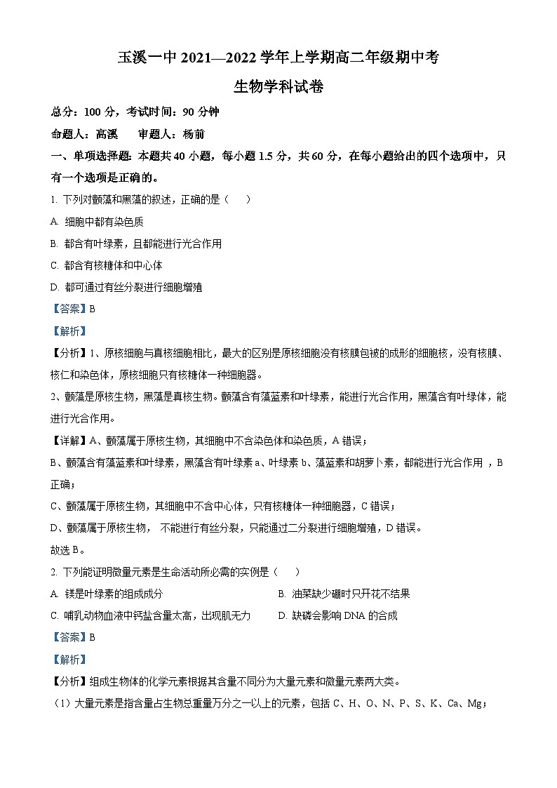 【期中真题】云南省玉溪市一中2021-2022学年高二上学期期中生物试题（解析版）第1页