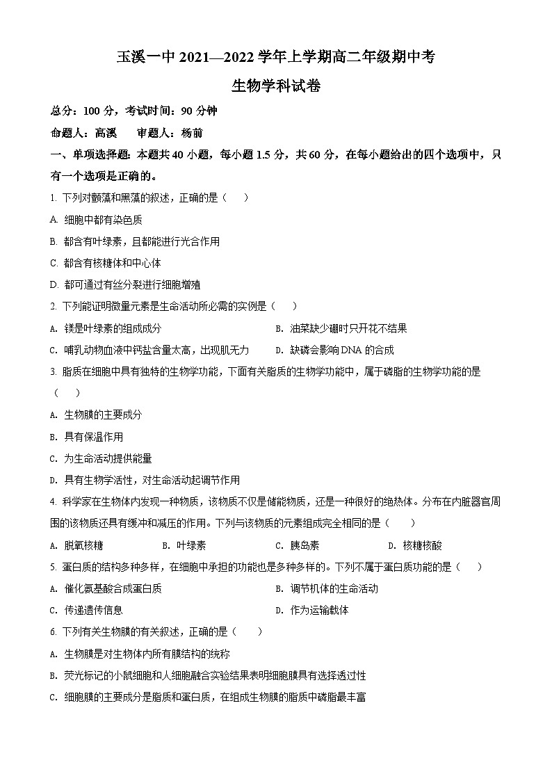 【期中真题】云南省玉溪市一中2021-2022学年高二上学期期中生物试题（原卷版）第1页