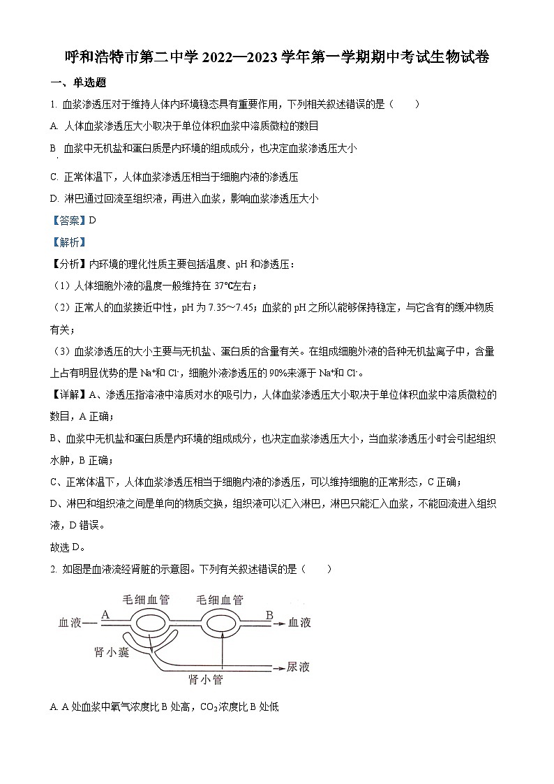 【期中真题】内蒙古呼和浩特市二中2022-2023学年高二上学期期中生物试题（解析版）第1页