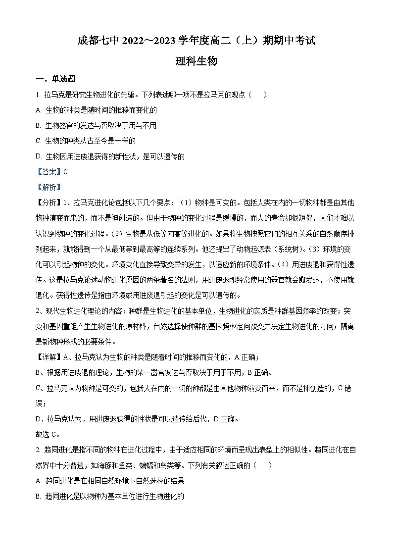 【期中真题】四川省成都市七中2022～2023学年高二上学期期中考试-理科(生物)试题01