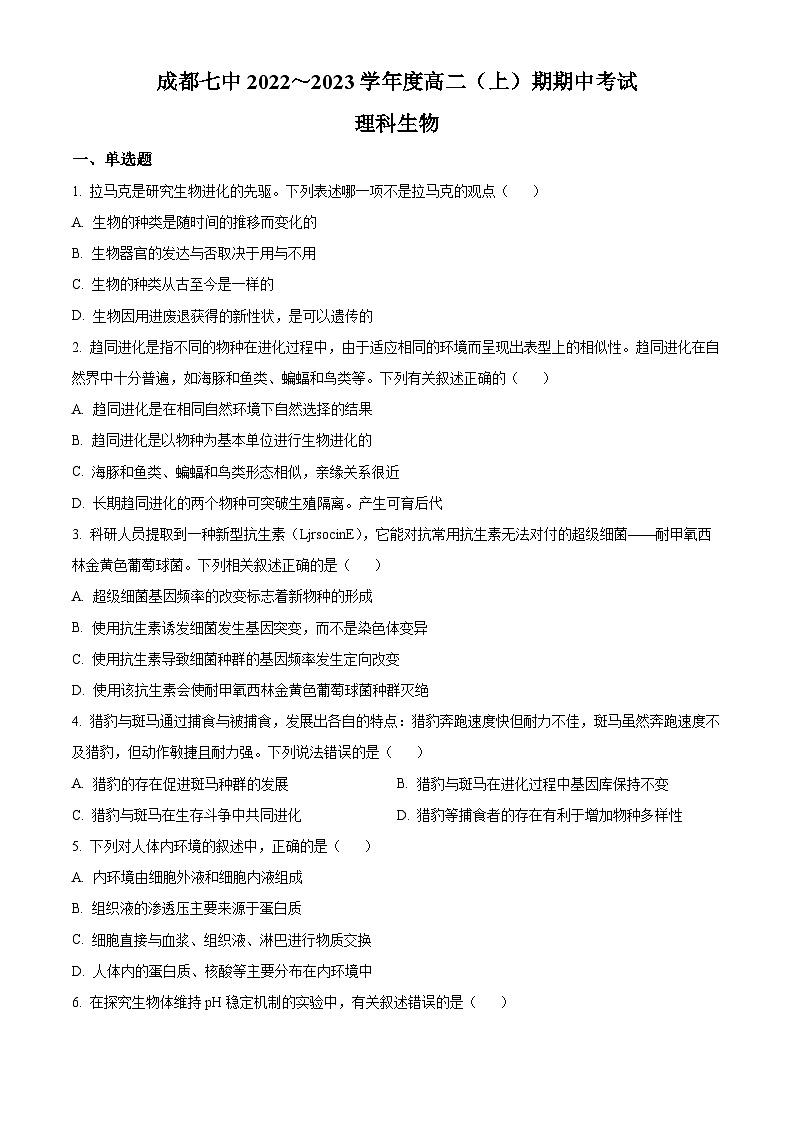 【期中真题】四川省成都市七中2022～2023学年高二上学期期中考试-理科(生物)试题01