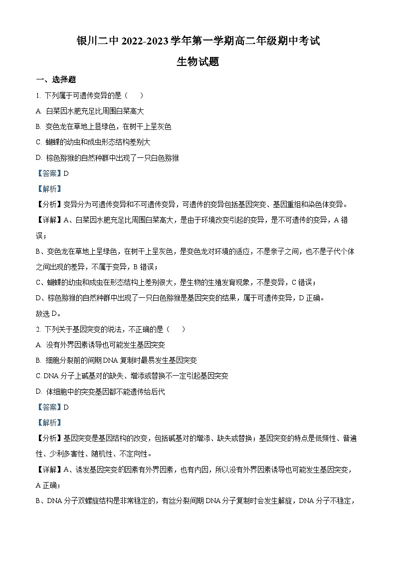 【期中真题】宁夏银川市二中2022-2023学年高二上学期期中生物试题（解析版）第1页