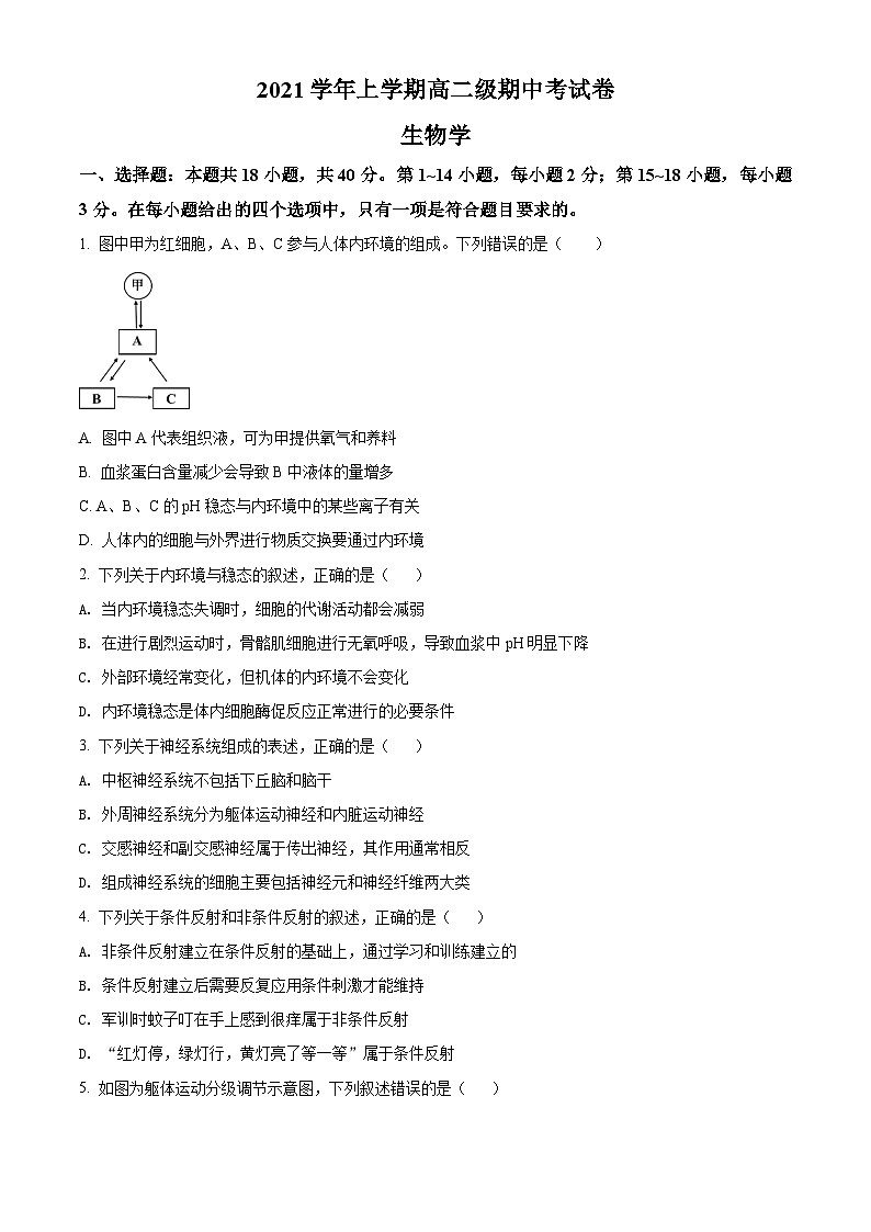 【期中真题】广东省广雅中学2021-2022学年高二上学期期中生物试题（原卷版）第1页