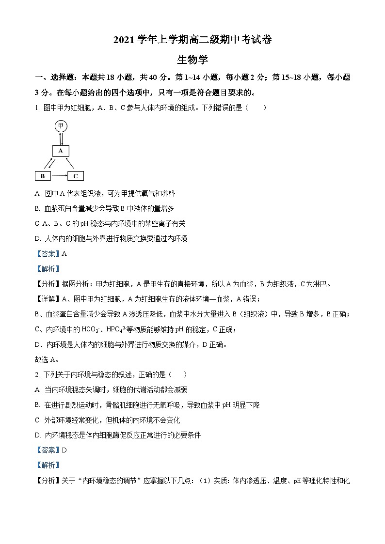 【期中真题】广东省广雅中学2021-2022学年高二上学期期中生物试题（解析版）第1页