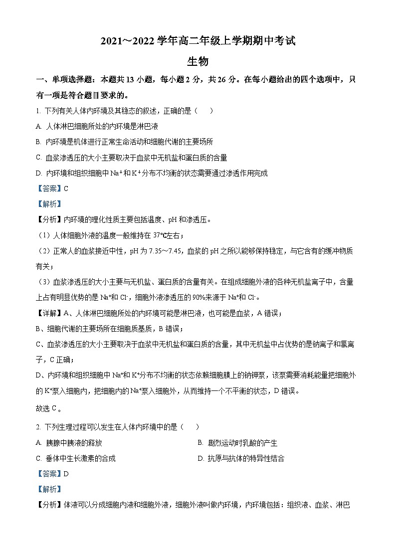 【期中真题】河北省保定市七校联考2021-2022学年高二上学期期中生物试题（解析版）第1页