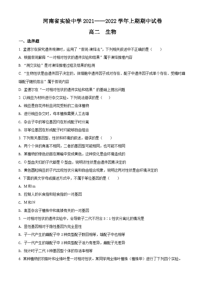 【期中真题】河南省实验中学高二上学期期中生物试题01