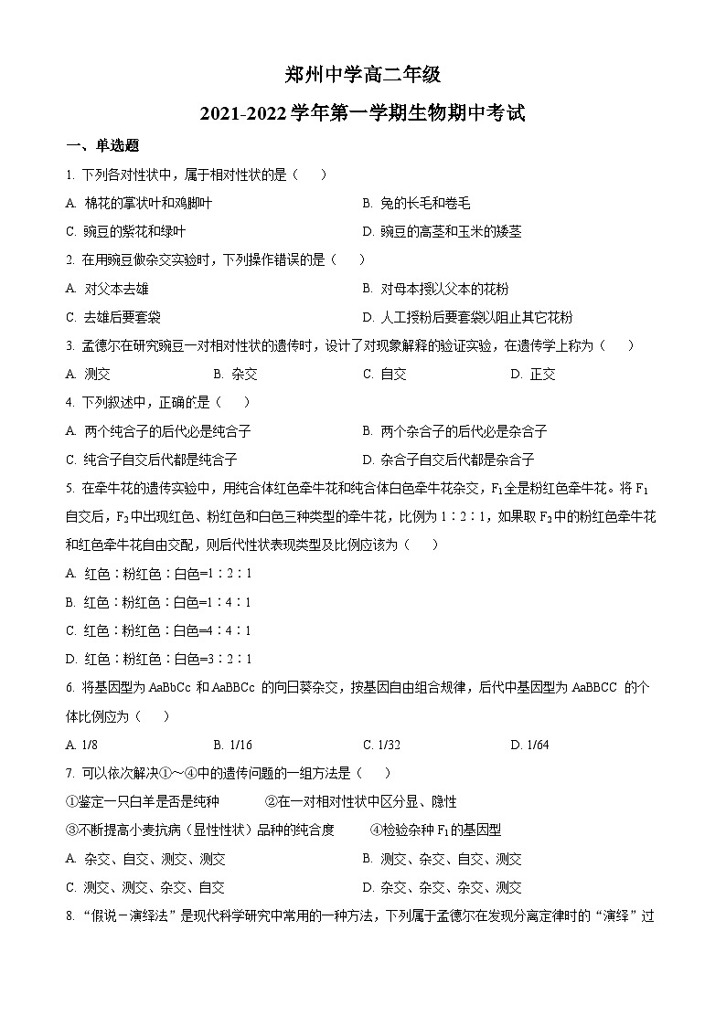 【期中真题】河南省郑州市高二上学期期中生物试题01