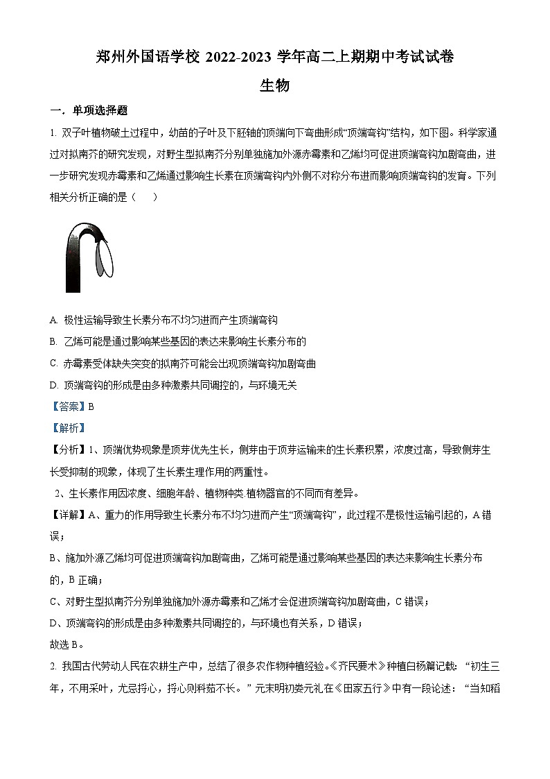 【期中真题】河南省郑州市外国语学校高二上学期期中生物试题01