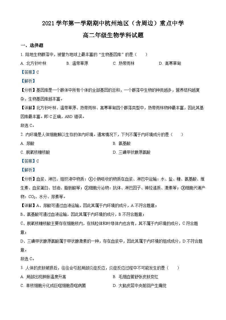 【期中真题】浙江省杭州地区（含周边）重点中学高二上学期期中联考生物试题01