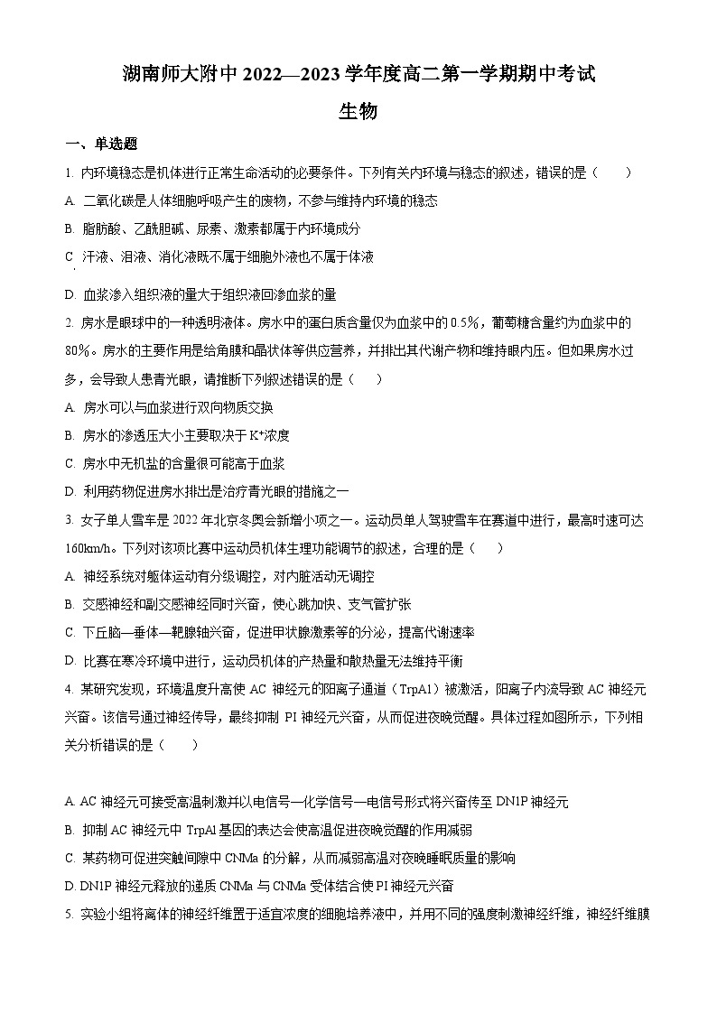 【期中真题】湖南师范大学附中2022-2023学年高二上学期期中生物试题.zip01