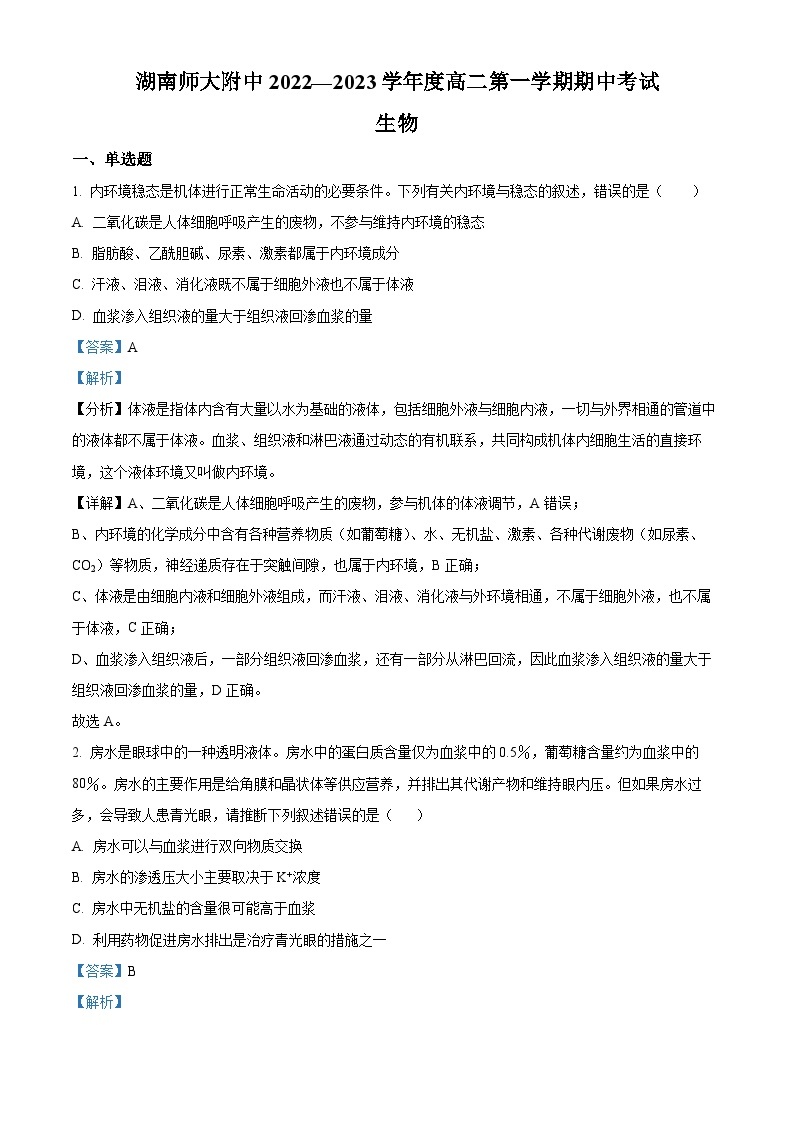 【期中真题】湖南师范大学附中2022-2023学年高二上学期期中生物试题.zip01
