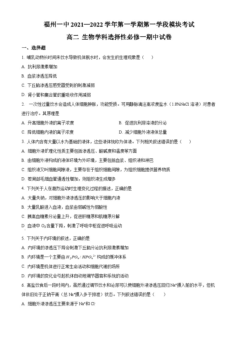 【期中真题】福建省福州市一中高二上学期期中生物试题01
