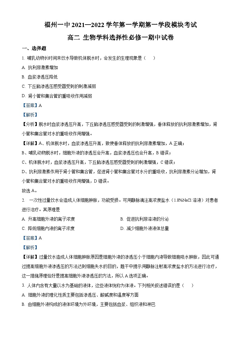 【期中真题】福建省福州市一中高二上学期期中生物试题01