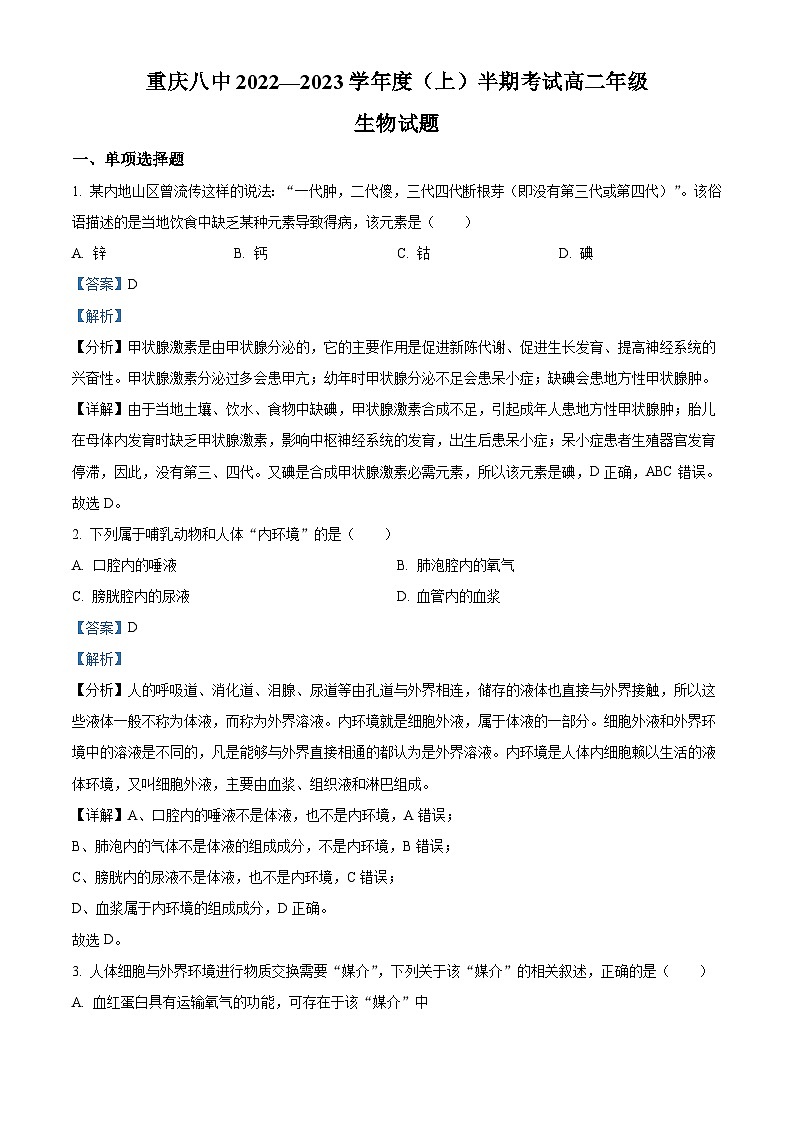 【期中真题】重庆市八中2022-2023学年高二上学期期中检测生物试题（解析版）第1页