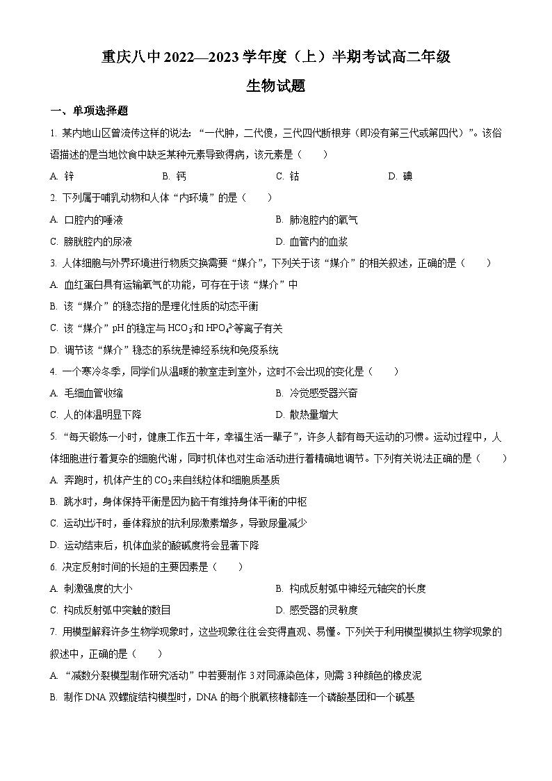 【期中真题】重庆市八中2022-2023学年高二上学期期中检测生物试题（原卷版）第1页