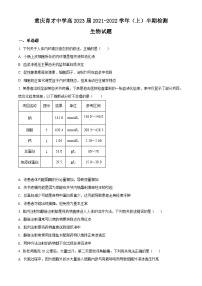 【期中真题】重庆市育才中学2021—2022学年高二上学期半期检测生物试题.zip