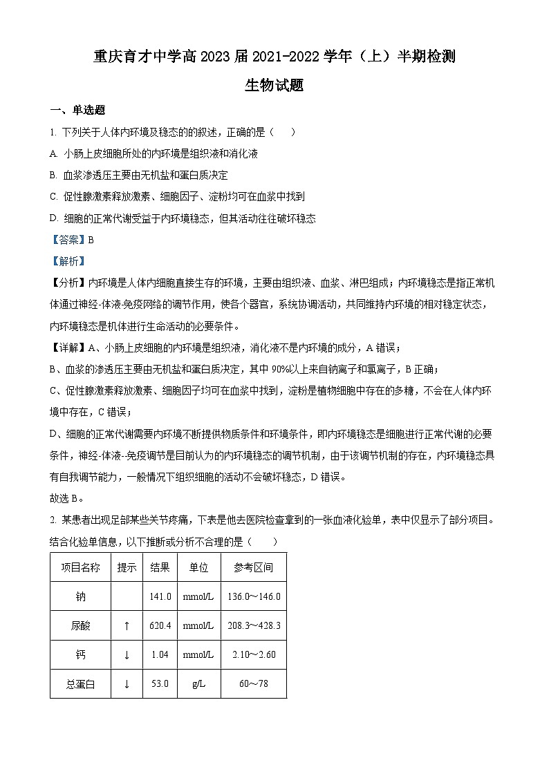 【期中真题】重庆市育才中学2021—2022学年高二上学期半期检测生物试题01