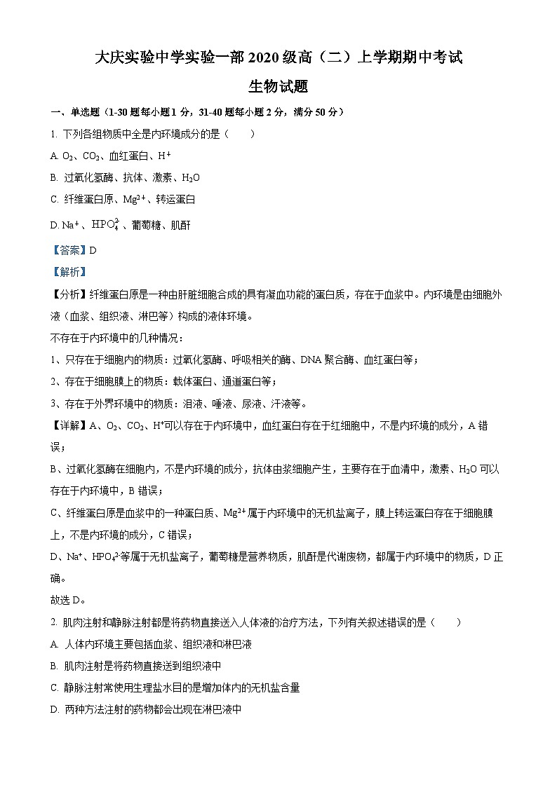 【期中真题】黑龙江省大庆实验中学高二上学期期中生物试题01