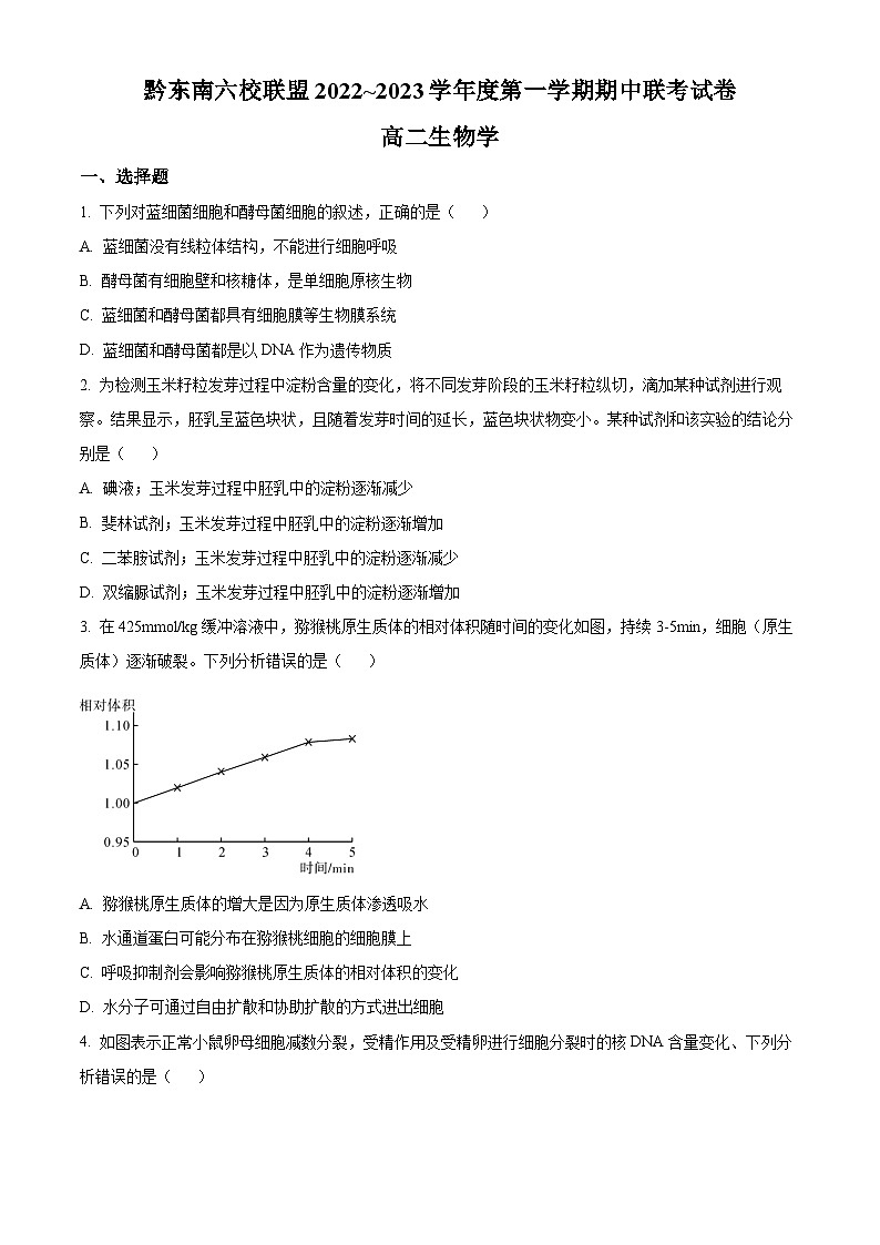 【期中真题】黔东南六校联盟高二上学期期中联考生物试题01