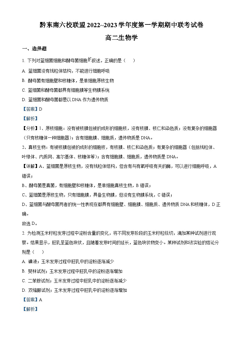 【期中真题】黔东南六校联盟高二上学期期中联考生物试题01