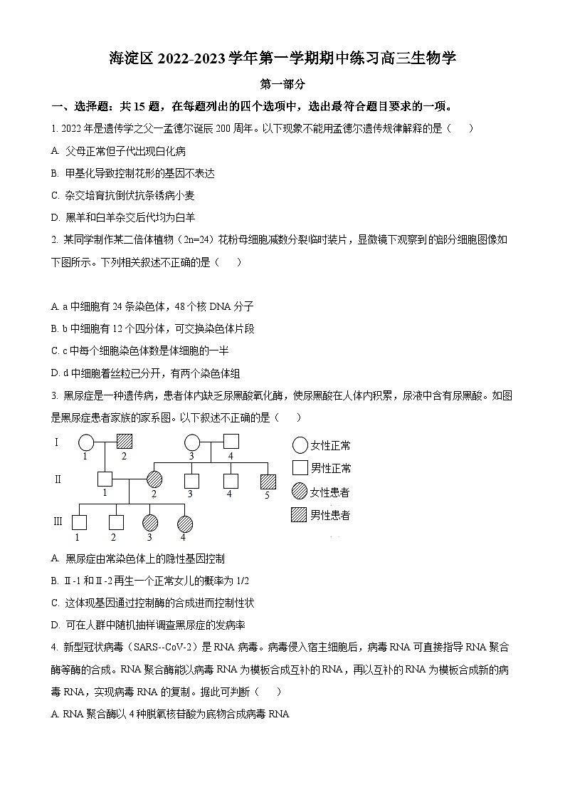 【期中真题】北京市海淀区2022-2023学年高三上学期期中生物试题（原卷版）第1页