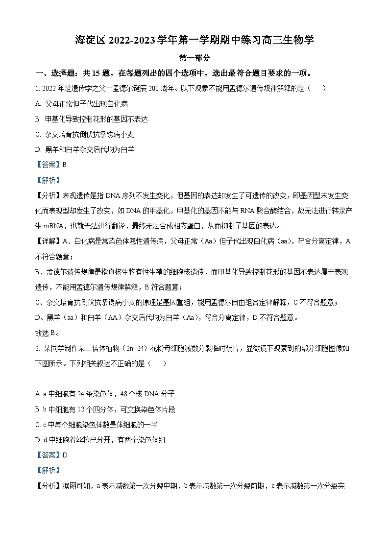 【期中真题】北京市海淀区2022-2023学年高三上学期期中生物试题（解析版）第1页