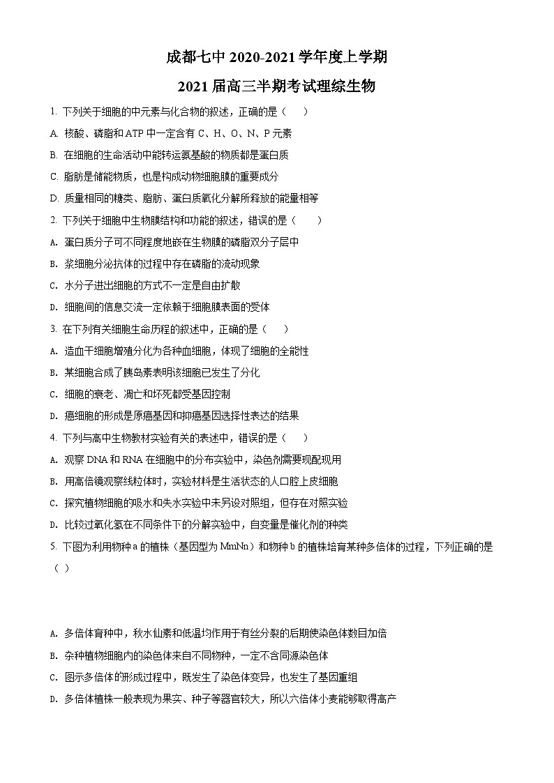 【期中真题】四川省成都市七中2020-2021学年高三上期期中理综生物试题（原卷版）第1页