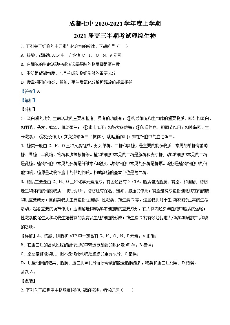 【期中真题】四川省成都市七中2020-2021学年高三上期期中理综生物试题（解析版）第1页